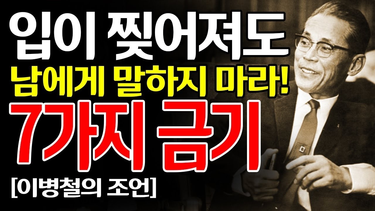 이병철이 경고한다! 후회할 말 7가지