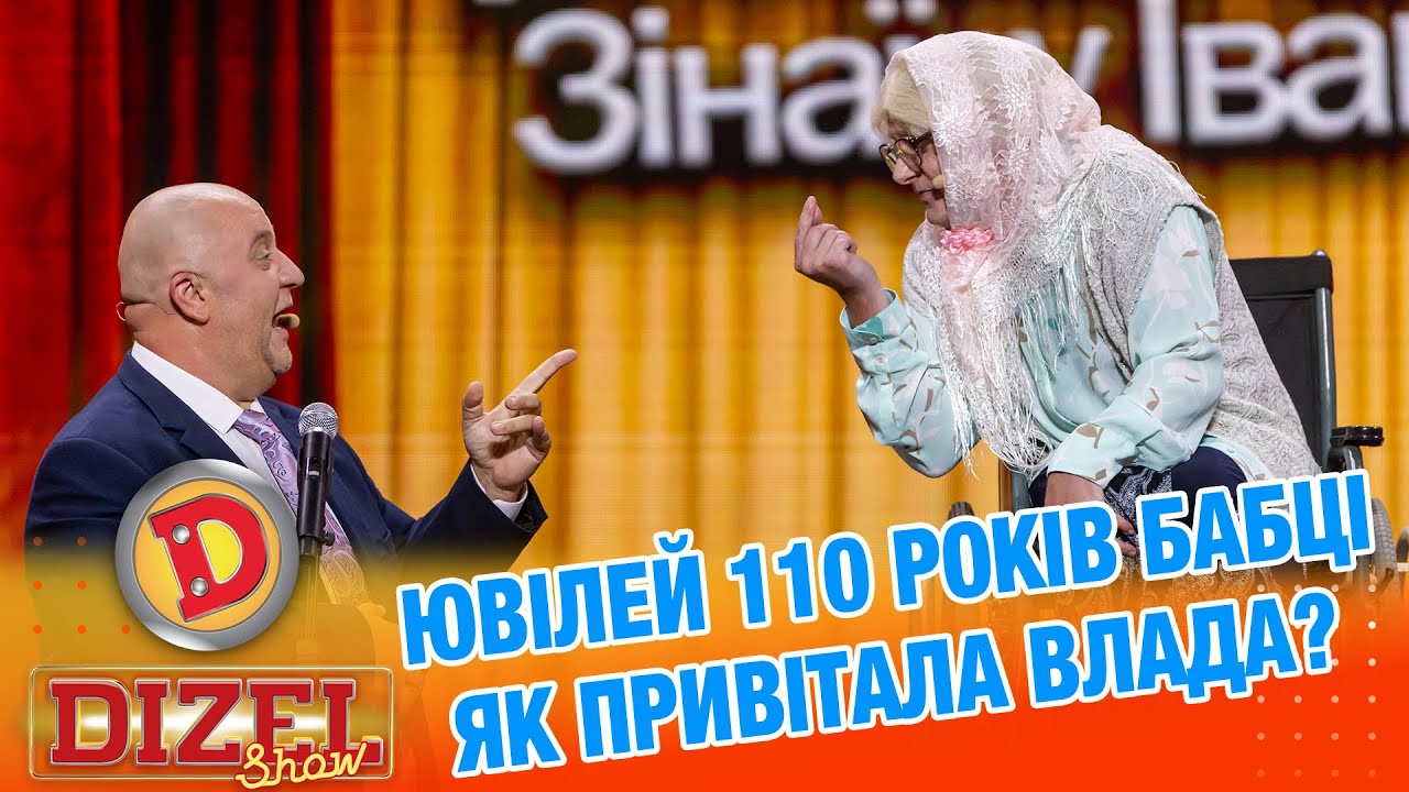 ЮВІЛЕЙ 110 РОКІВ БАБЦІ ЯК ПРИВІТАЛА ВЛАДА? «ДИЗЕЛЬ ШОУ» — 165 — 12.09.2025