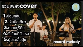 รวมเพลง Cover  Acoustic เพราะๆ ซึ้งกินใจ (ซ่อนกลิ่น, ตราบธุรีดิน, เจ็บนิดเดียว) | Record Melody