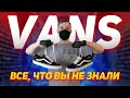 VANS. ВСЕ, ЧТО ВЫ НЕ ЗНАЛИ. OLD SKOOL