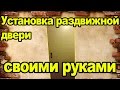 Установка раздвижной двери