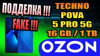 OZON POVA 5 PRO НЕ ПОКУПАЙТЕ СМАРТФОНЫ НА ОЗОНЕ ДУМАЙТЕ ГОЛОВОЙ ПОДДЕЛКА ТЕХНО ПОВА 5 АНДРОИД СТАРЫЙ