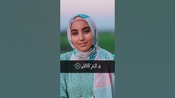 وَلَهُ الْجَوَارِ الْمُنشَآتُ فِي الْبَحْرِ كَالْأَعْلَامِ #سورة_الرحمن بصوت| أسماء عبد الجواد