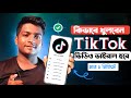 🔥 নতুন TikTok ID খোলার সহজ উপায় ২০২৫! | Tiktok Account Kivabe Khulbo