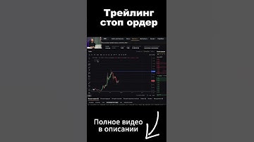 Трейлинг стоп (скользящий ордер). Как торговать криптовалютой