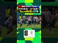 【フジテレビサッカー】FIFAワールドカップ2026 歴史に残る一戦!アルゼンチンvsカーボベルデ part2