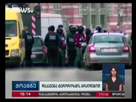 ტერორისტული აქტის დაგეგმვის ბრალდებით, ბელგიაში ორი ადამიანი დააკავეს