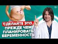 Подготовка к беременности. Как сделать так, чтобы беременность прошла с удовольствием? //16+