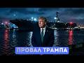⚡️Военная операция США провалилась | Европа выбирает 