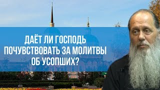 Даёт ли Господь почувствовать за молитвы об усопших?