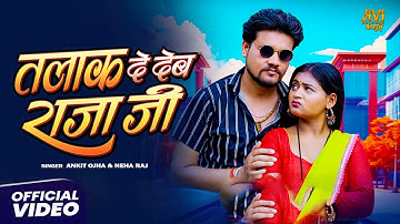 #Video | तलाक दे देब राजा जी - Ankit Ojha, Neha Raj | Talak De Deb Raja Ji | New Bhojpuri Song 2025