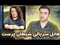 قاتل سریالی شیطان پرست که تمام قربانیاش اعضای خانوادش بودن کریستین اسمیت