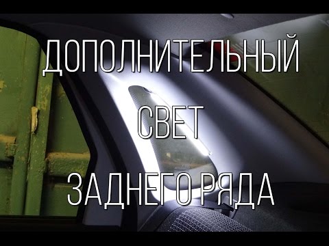 Lada Granta - дополнительный свет заднего ряда за копейки.