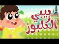 أغنية كلبوز دوت كيدز   أغاني اطفال