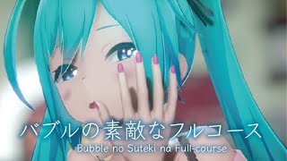 Mmdバブルの素敵なフルコース　-Bubble No Suteki Na Full-Course-　初音ミクSinger初音ミクずんだもん