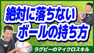 これがボールの持ち方 絶対に落されないボールグリップ ラグビー Youtube