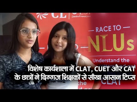 Lucknow में CLAT, IPMAT, CUET और CAT जैसी परीक्षाओं की तैयारी के लिए हुई विशेष निःशुल्क कार्यशाला