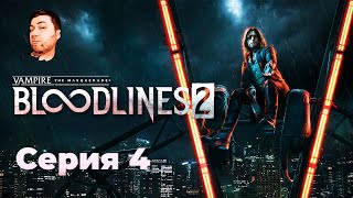 видео: Vampire: The Masquerade-Bloodlines 2- ЧАСТЬ 4- СИМУЛЯТОР ДИАЛОГОВ картинка: Vampire: The Masquerade-Bloodlines 2- ЧАСТЬ 4- СИМУЛЯТОР ДИАЛОГОВ