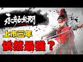 【永劫無間】營運到第三年，為什麼這款遊戲依然是我心中的第一名？【永劫無間三週年】詳細心得分析！依然推薦新手入坑！｜永劫無間｜吃雞大逃殺｜Naraka Bladepoint