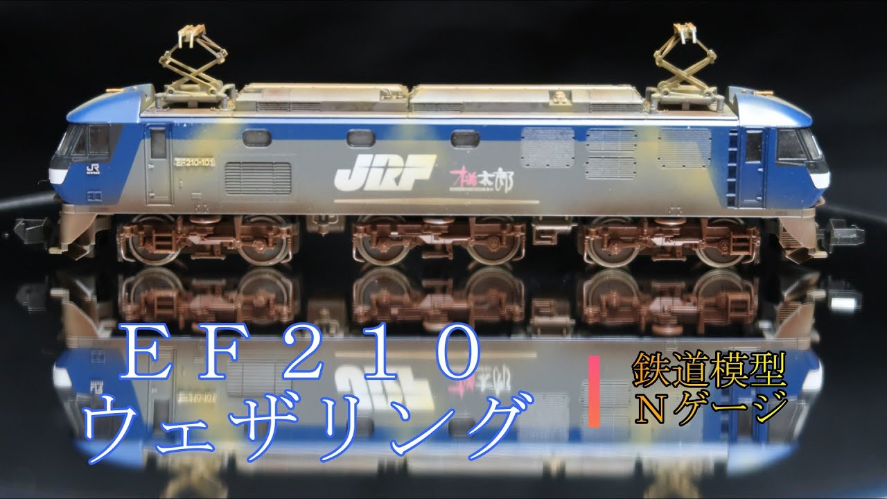 ｅｆ２１０ Nゲージ 鉄道模型 Plamorangerさんの製作日誌 模型が楽しくなるホビー通販サイト ホビコム