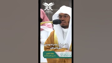 الشيخ :أ.د. ياسر الدوسري | ﴿فارتقب يوم تأتي السماء بدخان مبين﴾ الدخان #عبق #التلاوات #الحرم_المكي