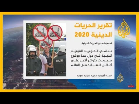 السعودية وإيران والصين وميانمار.. الأكثر انتهاكا للحريات الدينية بالعالم