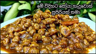 සෝයා මීට් ග්‍රේවි | SOYA MEAT GRAVY RECIPE | EASY RECIPE | Sri Lankan easy recipe