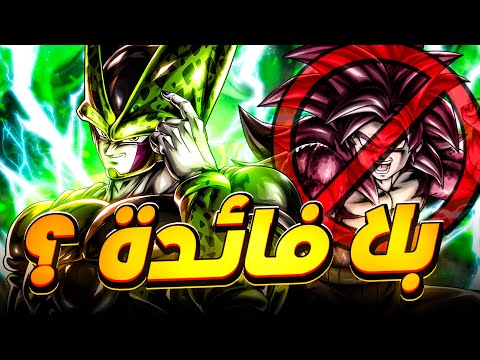 الترا سيل يتفوق على غوكو سوبر سايان فور دايما DBLegends