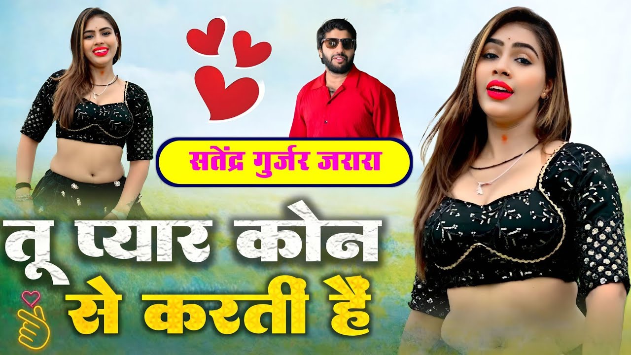 तू प्यार कोनसे करती है | Satendra Gurjar Jarara | New Rasiya 2025 | New Dj Rasiya 2025 | Rasiya Song