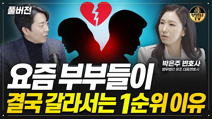 요즘 부부들이 결국 갈라서는 1순위 이유 [박은주 변호사 풀버전]