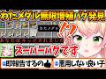 再現性が高い『わたメダルの無限増殖バグ』を発見、悪用することなく即GMししろんに報告するねねち【ホロライブ/切り抜き/VTuber/ 桃鈴ねね / 雪花ラミィ / 獅白ぼたん 】