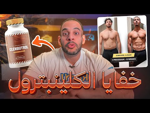 اسرار الكلينبترول اقوي حارق دهون بالعالم
