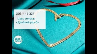 Цепь золотая «Двойной ромб». Shop and Show (Украшения) Цепь золотая «Двойной ромб». Shop and Show (Украшения)