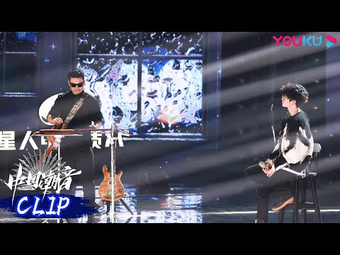 【舞台纯享】李延亮宋宇宁一首《白露》，直击人心禅意满满 | 中国潮音 | 大张伟/毛不易/薛之谦/张靓颖/张亚东 | 优酷综艺 YOUKU SHOW