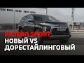 Mitsubishi Pajero Sport: новый и дорестайлинговый. Главные отличия