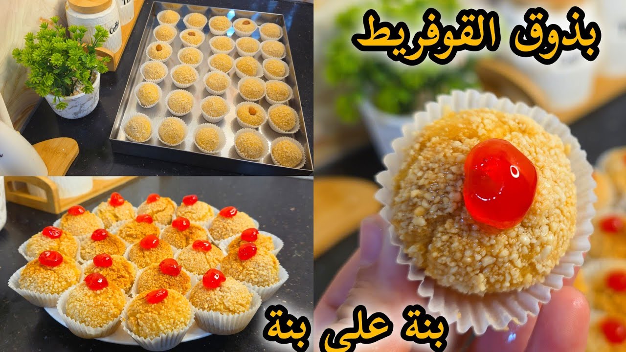 حلويات العيد 2026/جديد مشوك  القوفريط وصفة جزائرية بذوق القوفريط  يجيكم معسل للقلب  ويقطع كمية كبيرة