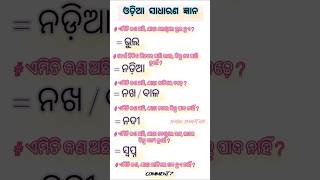 Odia Gk Gs questions || odia general knowledge