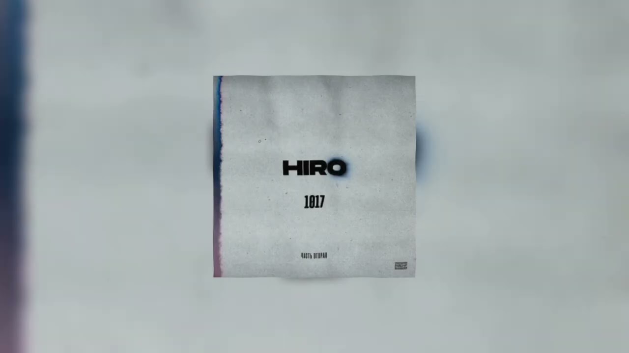 HIRO - Люби (audio) - YouTube