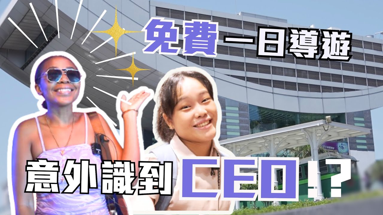 香港好去處 | 免費一日導遊,意外識到CEO!?| 遊客眼中的香港 | 香港景點 | 香港旅遊 縮圖
