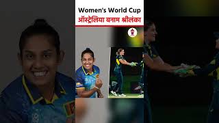 Women&#39;s World Cup: ऑस्ट्रेलिया बनाम श्रीलंका का बड़ा मुकाबला | #womensworldcup2025