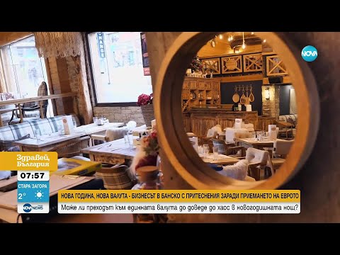 Нова година нова валута Бизнесът в Банско с притеснения заради приемането на еврото