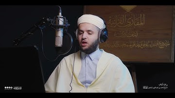 تحبير المقارئ | سورة الحشر [18-20] |  القارئ: رضوان يحيى الإبراهيمي