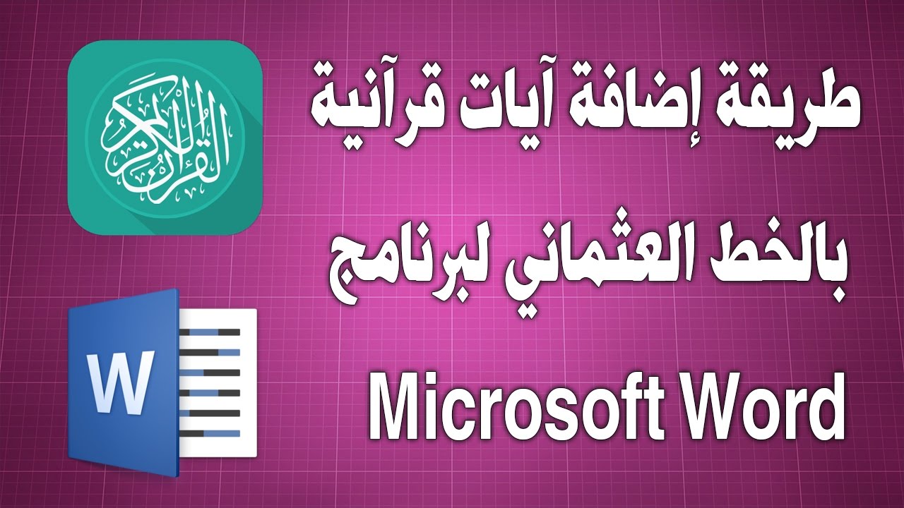 طريقة إضافة آيات قرآنية بالخط العثماني لبرنامج Microsoft Word  2007/2010/2013/2016