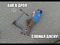 Сломал доску с випа на самокате | Упал с дропа