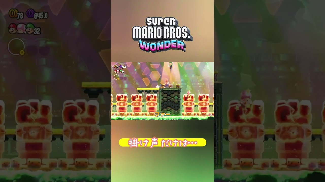 かけ声だけ張り切り過ぎた #ゲーム実況 #supermario #スーパーマリオワンダー #shorts