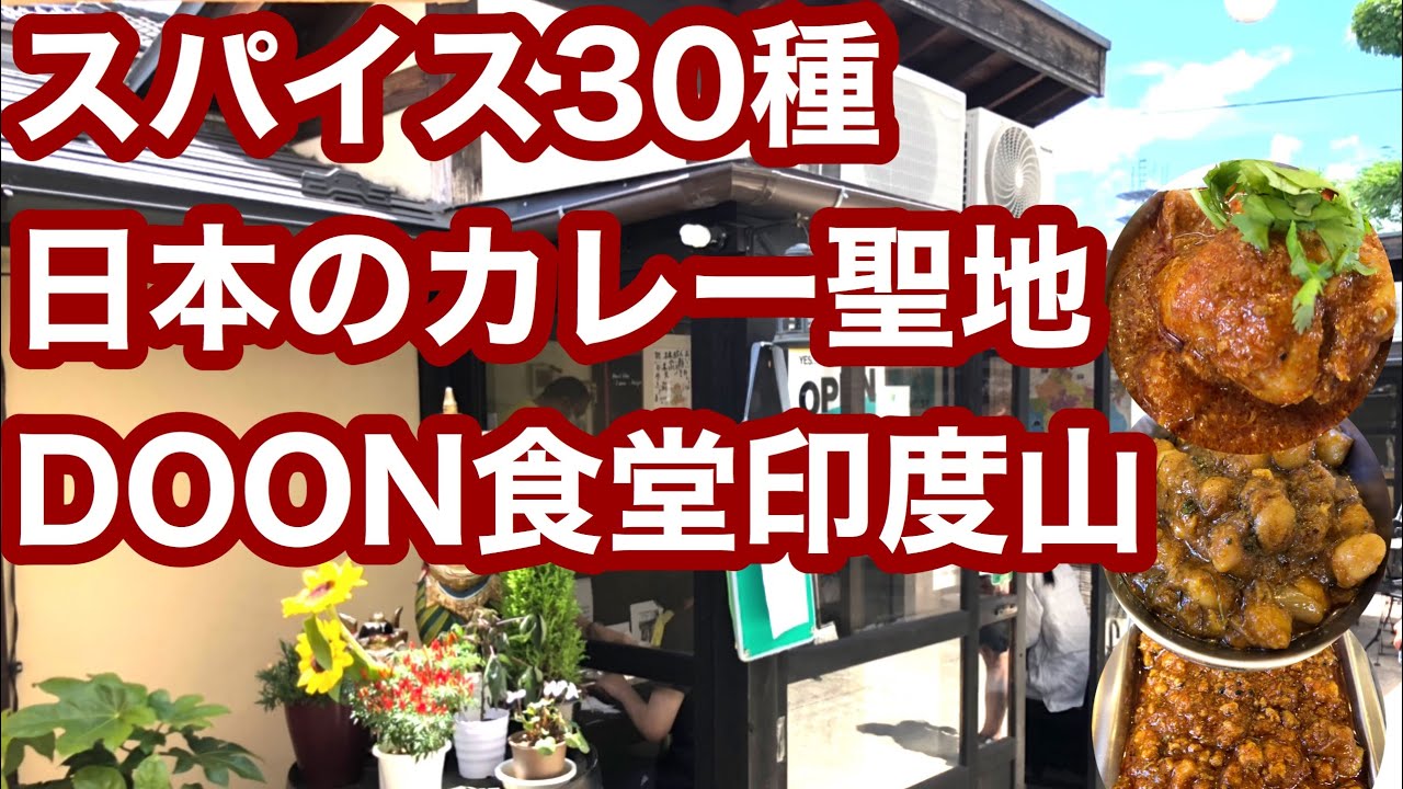 【松本市ランチ】#松本市　#松本市ランチ　#松本市カレー　#カレー　#スパイスカレー#DOON食堂印度山