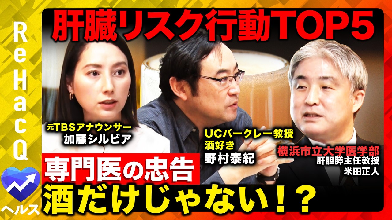 【肝臓リスクvs天才物理学者】専門医が忠告する肝臓NG行動TOP５！年末年始は危険信号？酒好き加藤シルビアアナも…【ReHacQ】