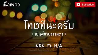 ทําไมต้องแคร์ KRK Ft. N / A [เนื้อเพลง] โทษทีนะครับเป็นผู้ชายธรรมดา