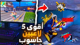 اقوى 5 لاعبين بيسي 🖥️/مرو في تلريخ لعبة فري فاير🔥