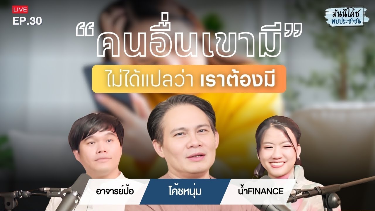 วัยรุ่นจบใหม่ จัดการความกดดันและเปรียบเทียบในชีวิตวัยทำงานอย่างไร ? | มันนีโค้ชพบประชาชน 2024 : EP30